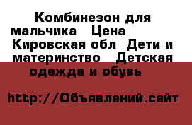 Комбинезон для мальчика › Цена ­ 1 000 - Кировская обл. Дети и материнство » Детская одежда и обувь   